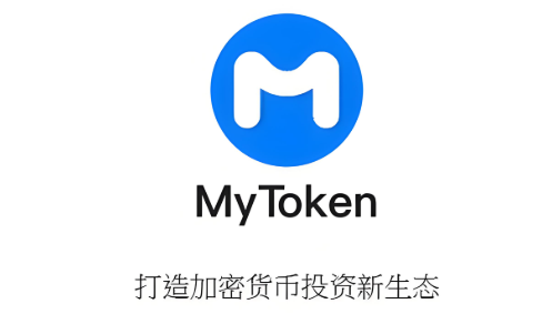mytoken官网下载